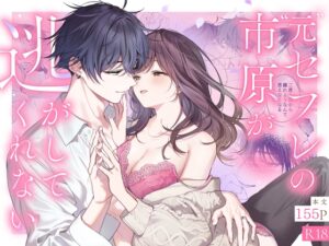 “元”セフレの市原が逃がしてくれない【きゃぺふろ】