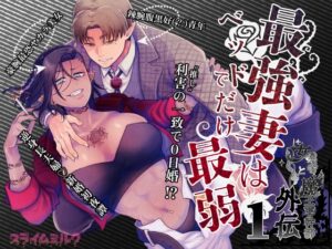 最強妻はベッドでだけ最弱【スライムミルク】