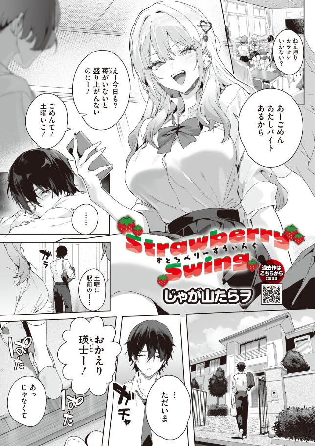 Strawberry Swing(ストロベリースイング)【じゃが山たらヲ】