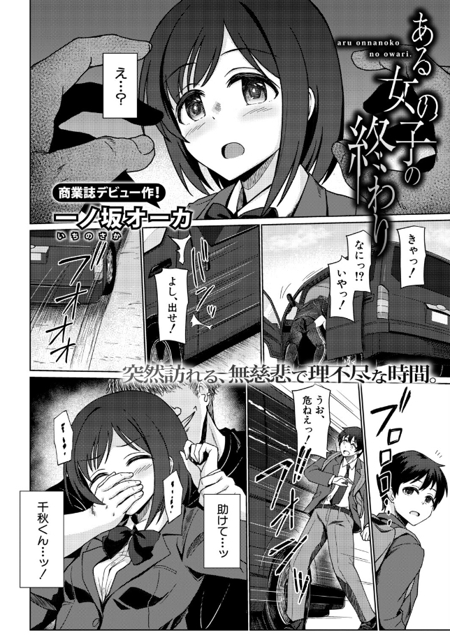 ある女の子の終わり【一ノ坂オーカ】