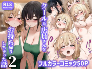 クール系店員さんをお持ち帰りしちゃった話2【SigMart】