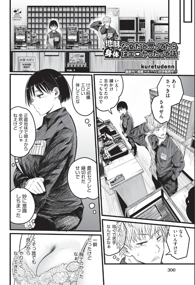 地味な女だと思っていたら身体はエロかったって話【kuretudenn】