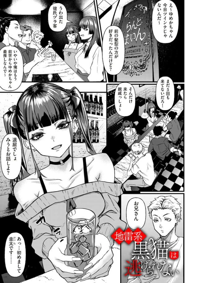 地雷系黒猫は逃げられない【泥っせる】