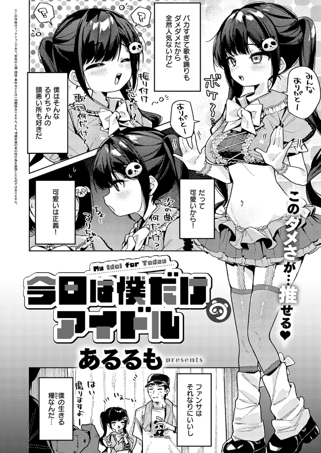 今日は僕だけのアイドル【あるるも】