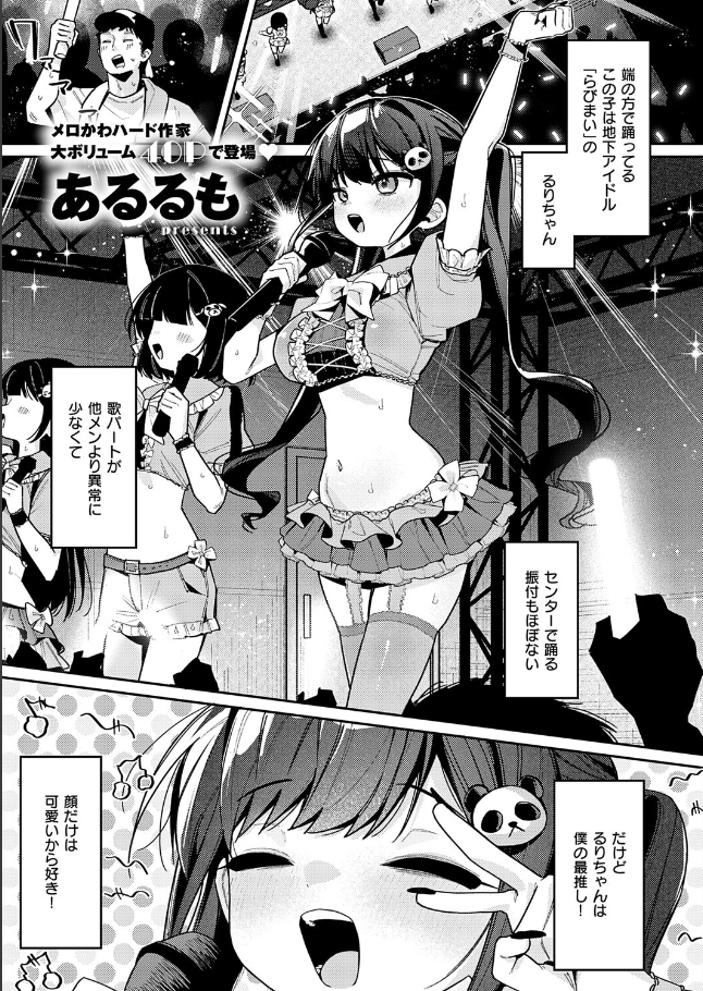 今日は僕だけのアイドル【あるるも】