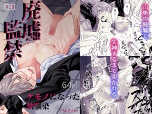 廃墟監禁 ケモノになった幼馴染【小夜時雨】