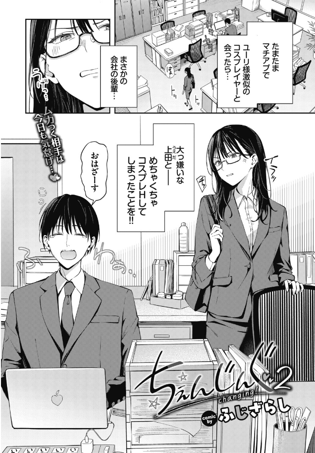 ちぇんじんぐ2【ふじざらし】