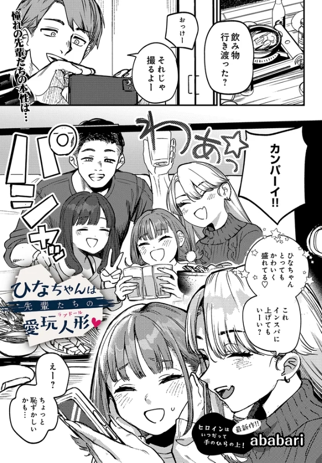 ひなちゃんは先輩たちの愛玩人形【ababari】