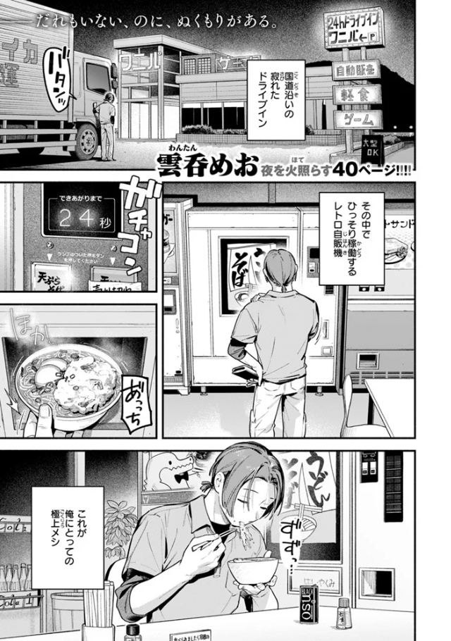 夜ふかしドライブイン【雲呑めお】