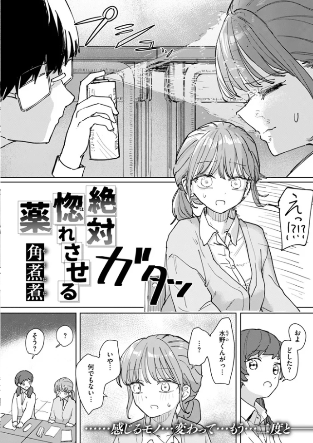 絶対惚れさせる薬【角煮煮】